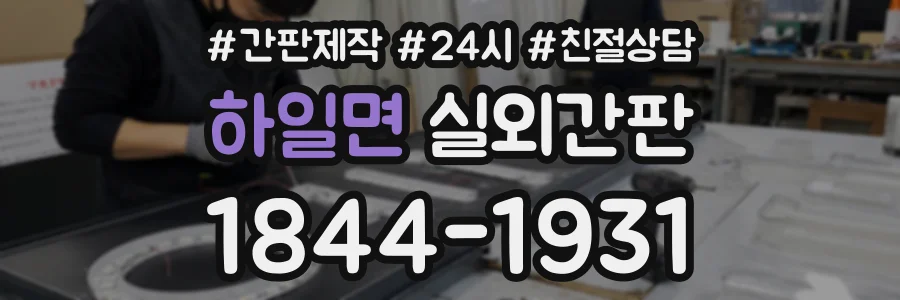 하일면 실외간판 상담 전화 1844-1931