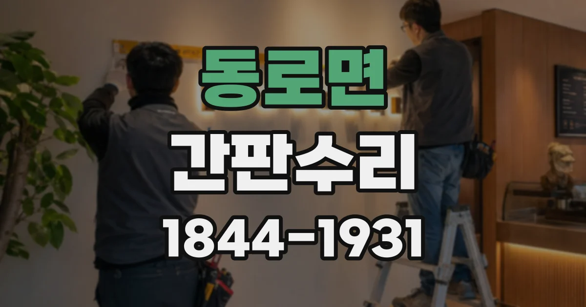 동로면 간판수리