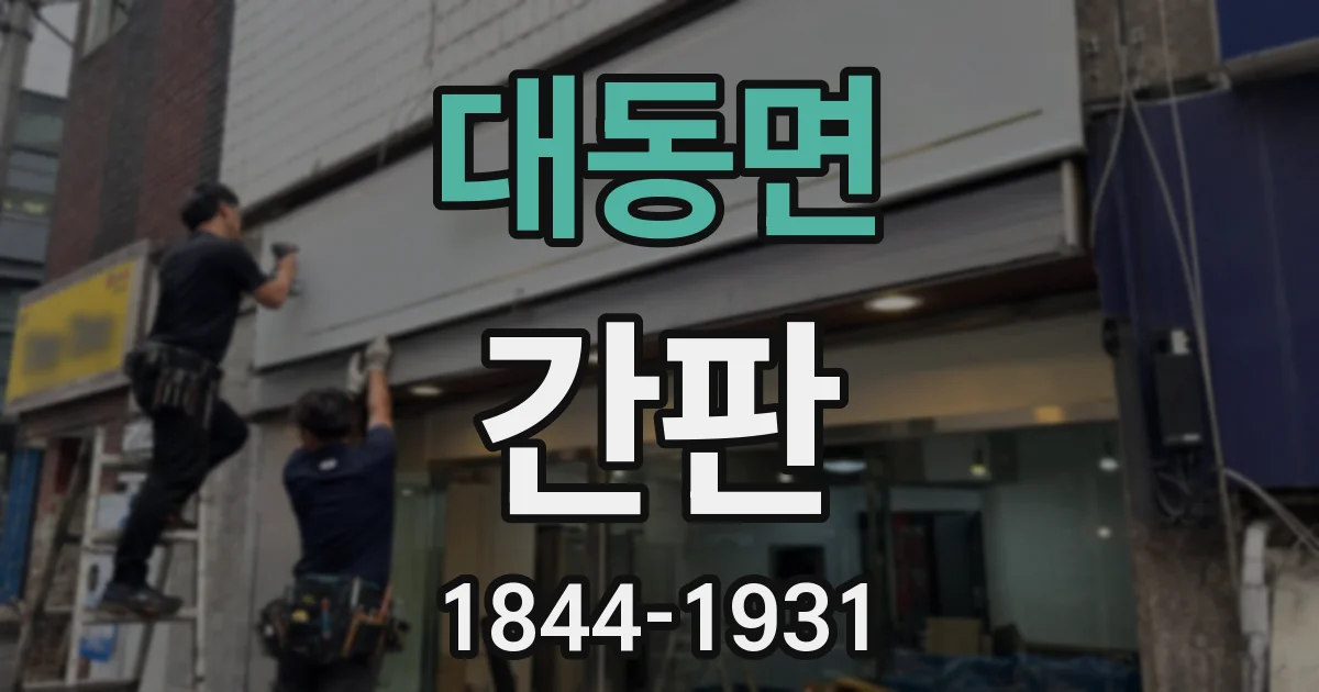 대동면 간판