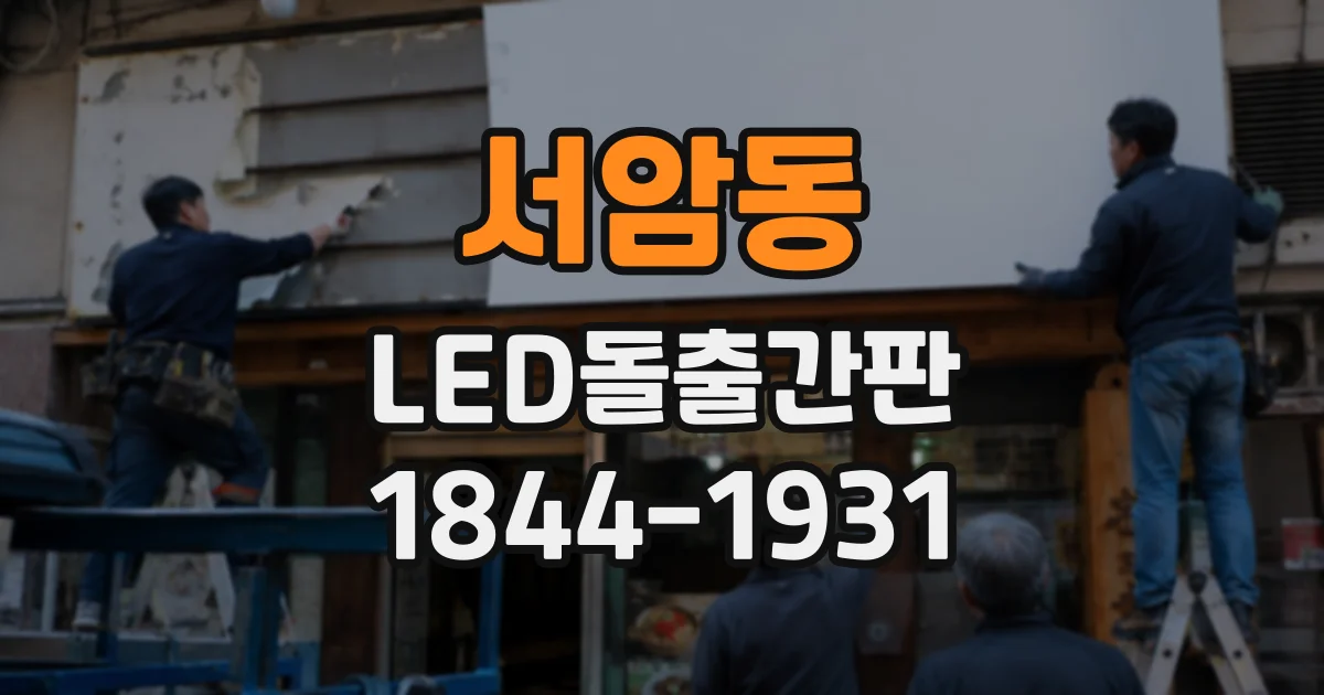 서암동 LED돌출간판