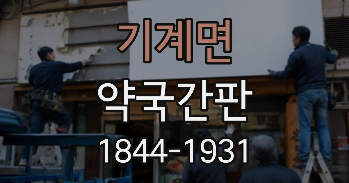 기계면 약국간판