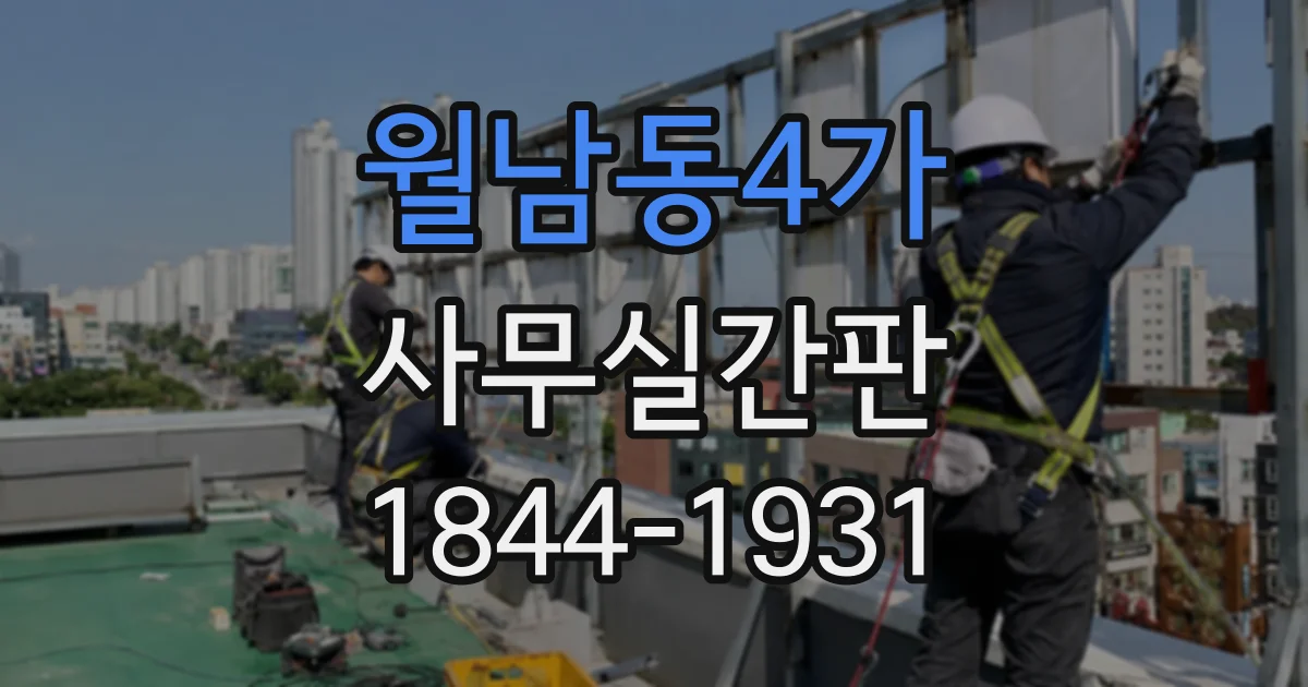 월남동4가 사무실간판