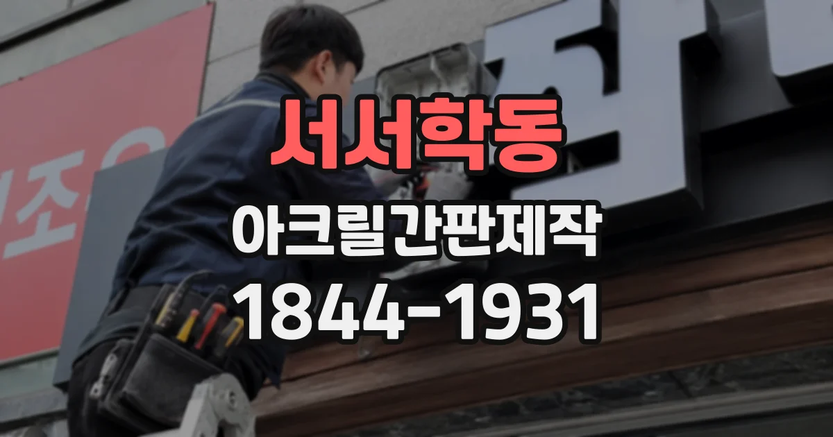서서학동 아크릴간판제작