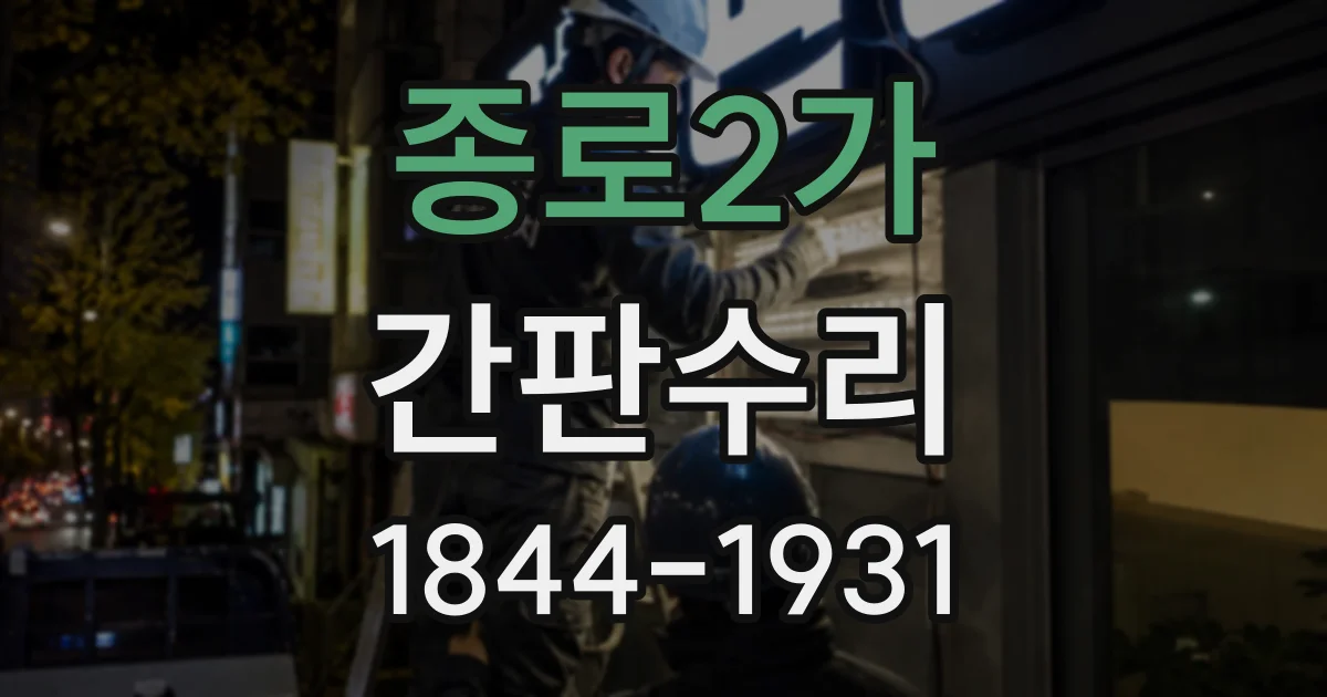 종로2가 간판수리