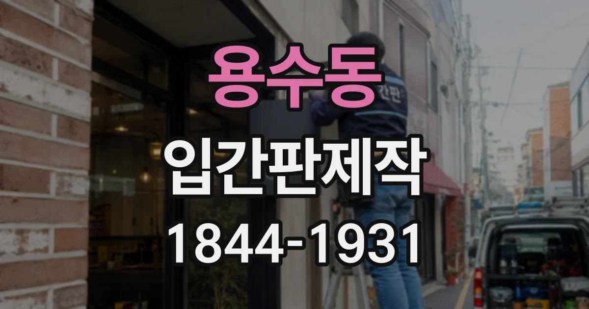 용수동 입간판제작