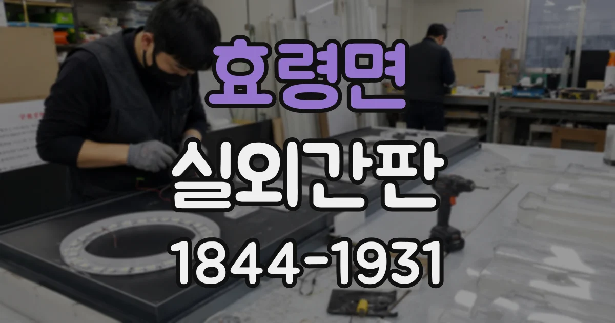 효령면 실외간판