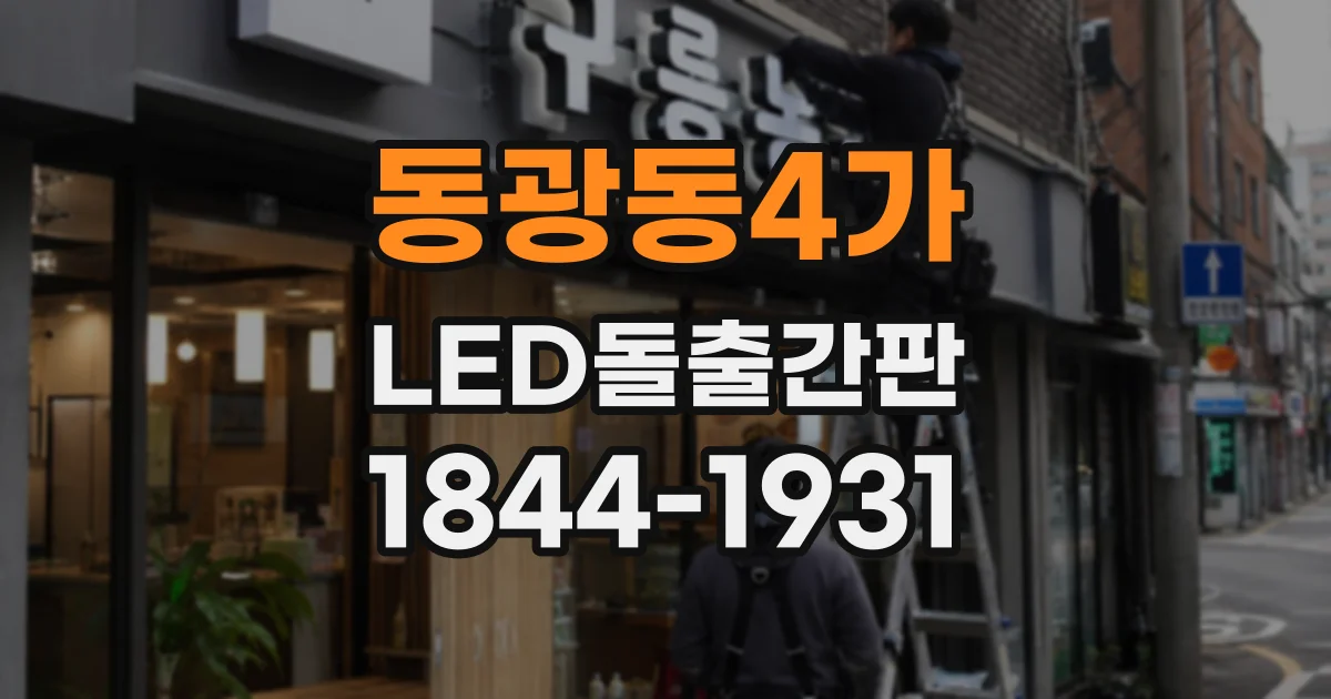 동광동4가 LED돌출간판