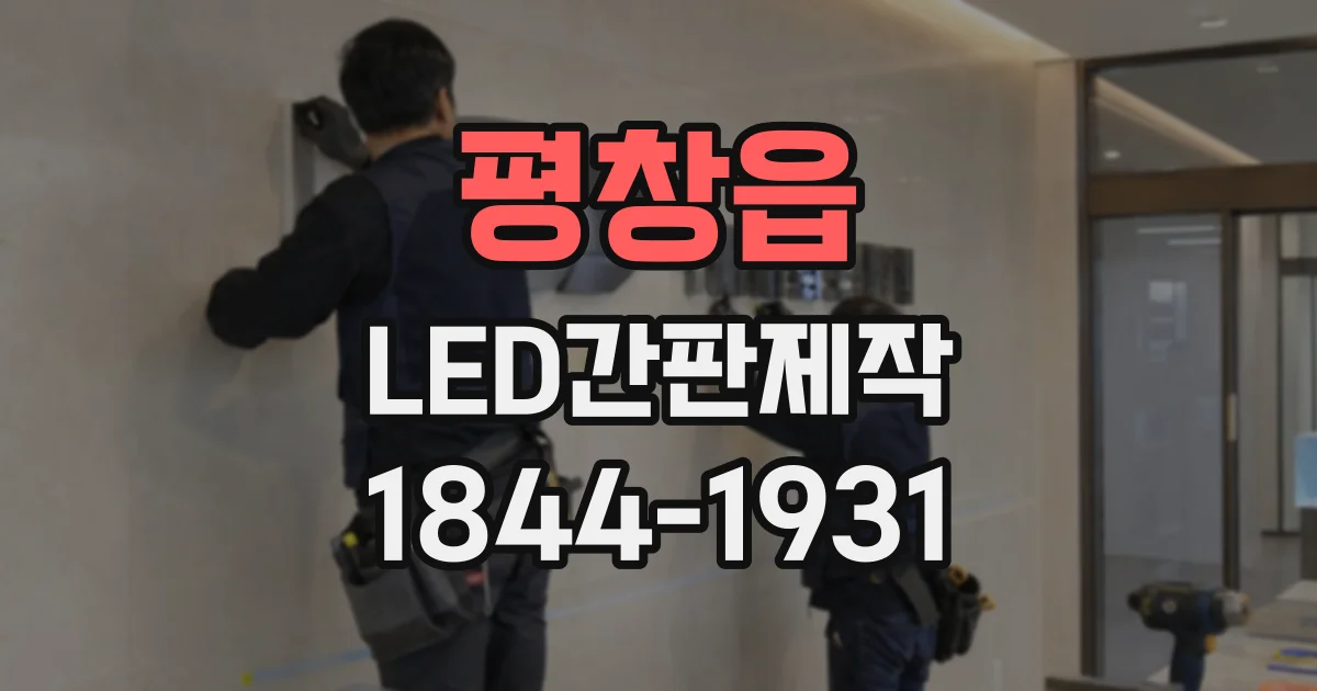 평창읍 LED간판제작