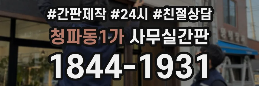 청파동1가 사무실간판 상담 전화 1844-1931