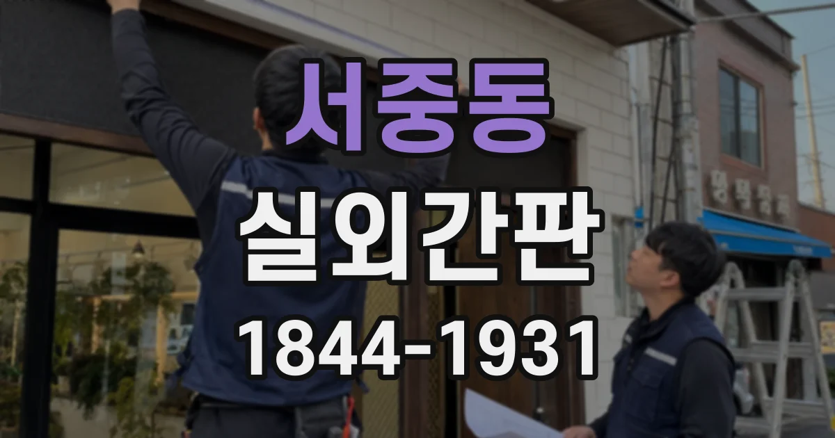 서중동 실외간판