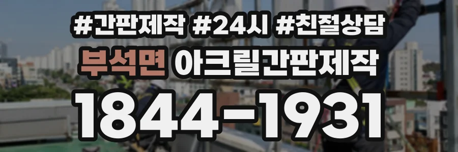 부석면 아크릴간판제작 상담 전화 1844-1931