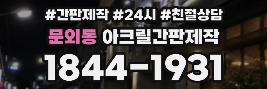 문외동 아크릴간판제작 상담 전화 1844-1931