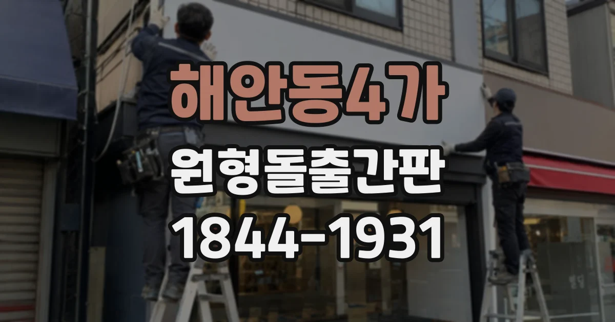 해안동4가 원형돌출간판