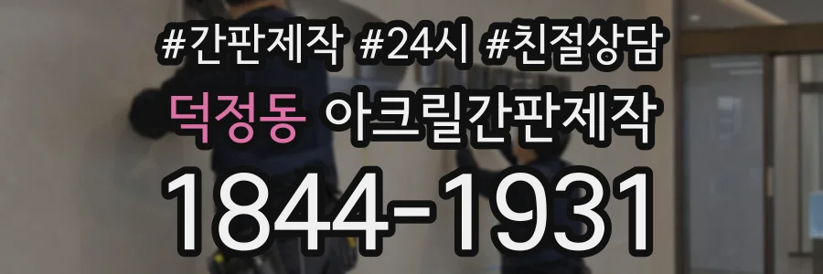 덕정동 아크릴간판제작 상담 전화 1844-1931