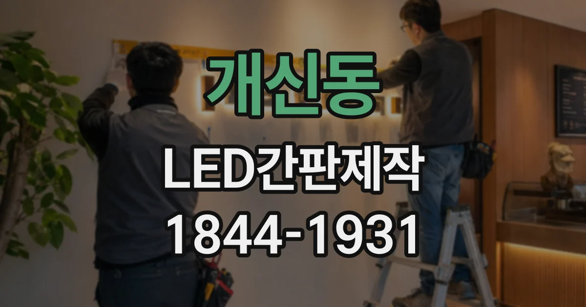 개신동 LED간판제작