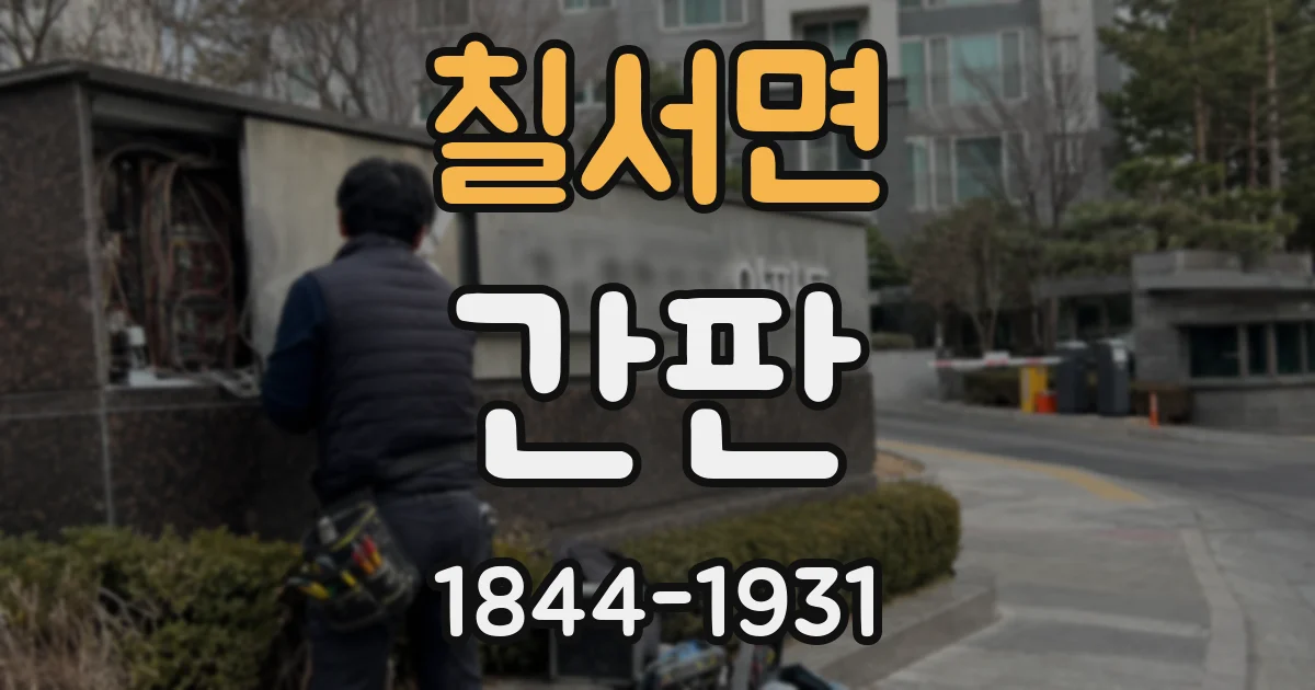 칠서면 간판