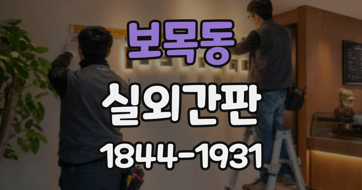 보목동 실외간판