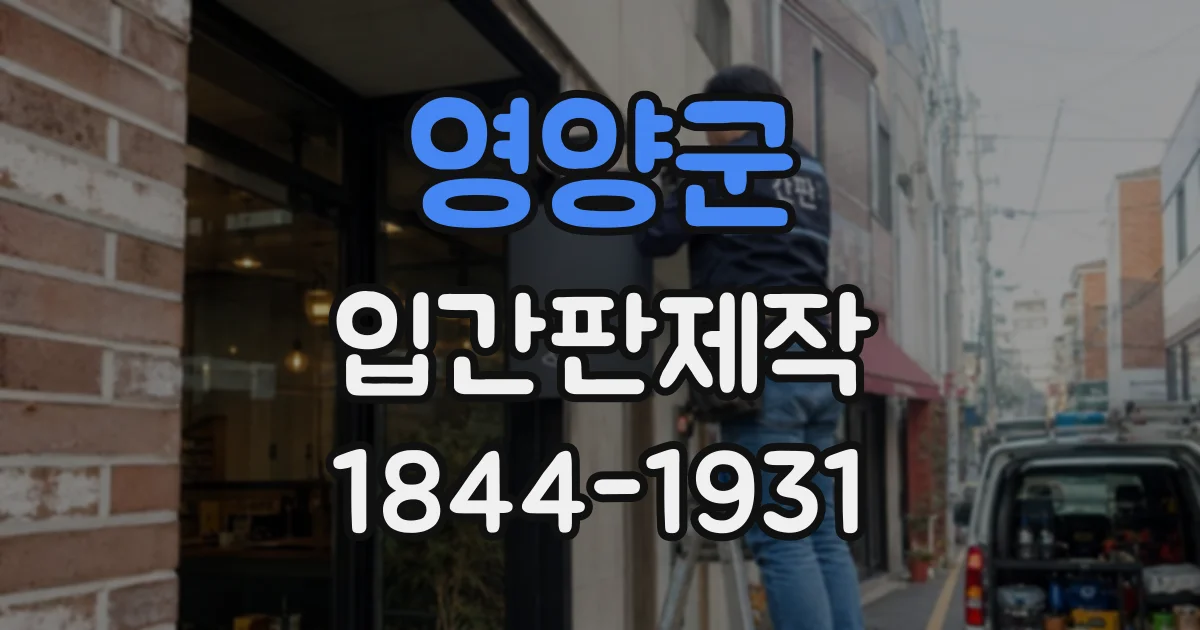 영양군 입간판제작
