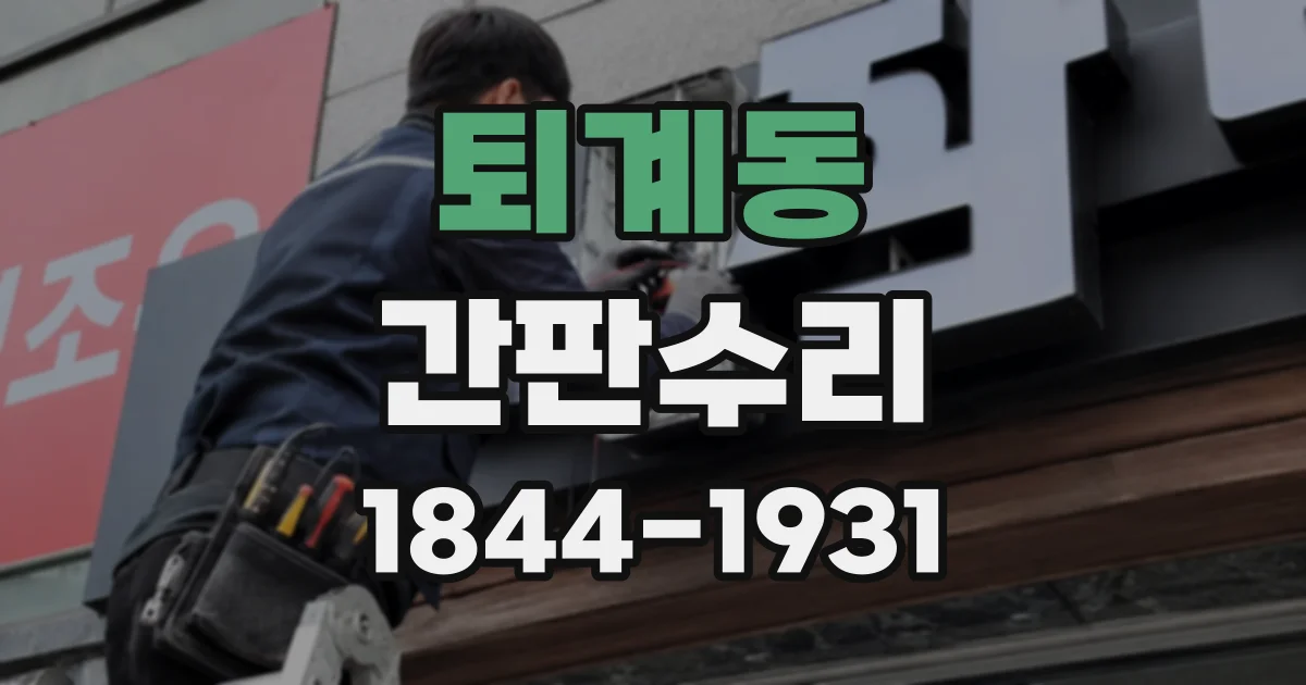 퇴계동 간판수리