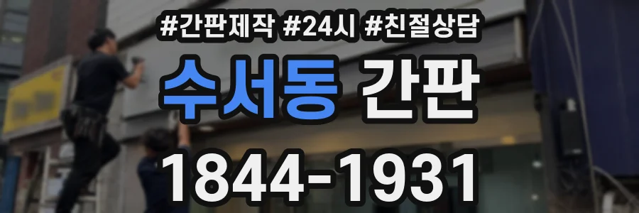 수서동 간판