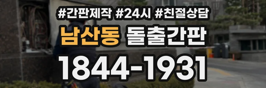 남산동 돌출간판 상담 전화 1844-1931