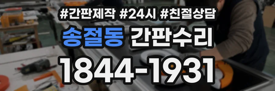 송절동 간판수리 상담 전화 1844-1931