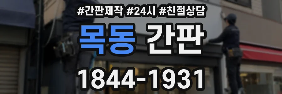 목동 간판