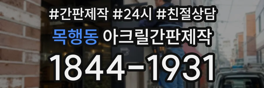 목행동 아크릴간판제작 상담 전화 1844-1931