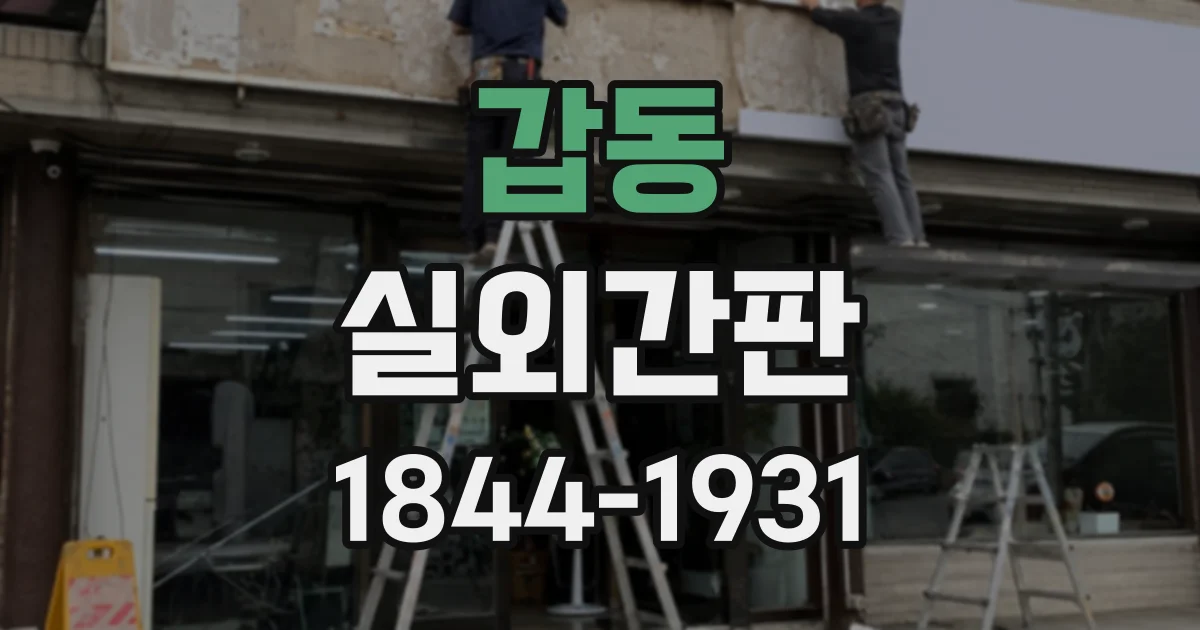 갑동 실외간판