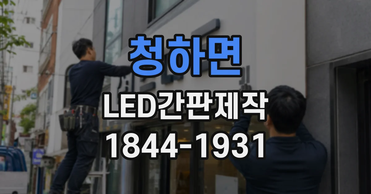 청하면 LED간판제작 외벽별 시공 사례로 보는 설치 기준