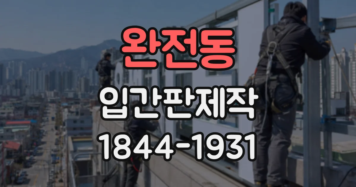 완전동 입간판제작