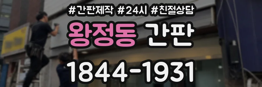 왕정동 간판