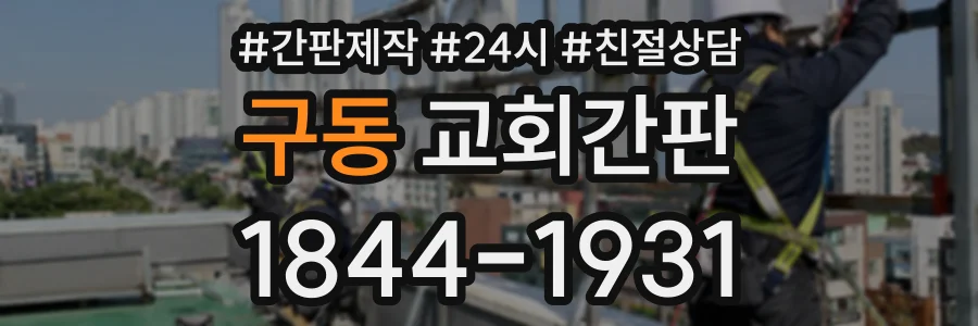 구동 교회간판 상담 전화 1844-1931