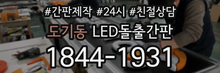 도기동 LED돌출간판 상담 전화 1844-1931