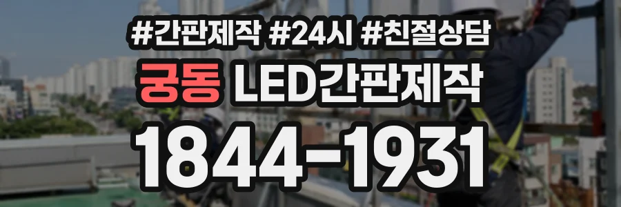궁동 LED간판제작 상담 전화 1844-1931