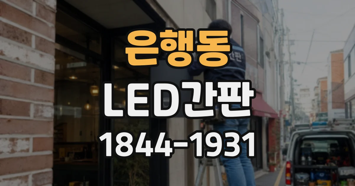 은행동 LED간판