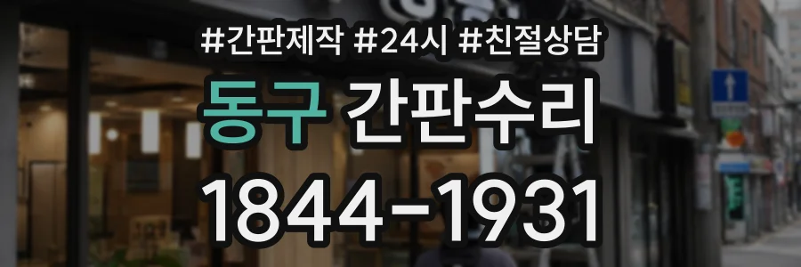 동구 간판수리 상담 전화 1844-1931