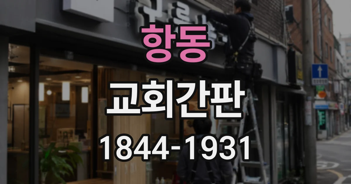 항동 교회간판