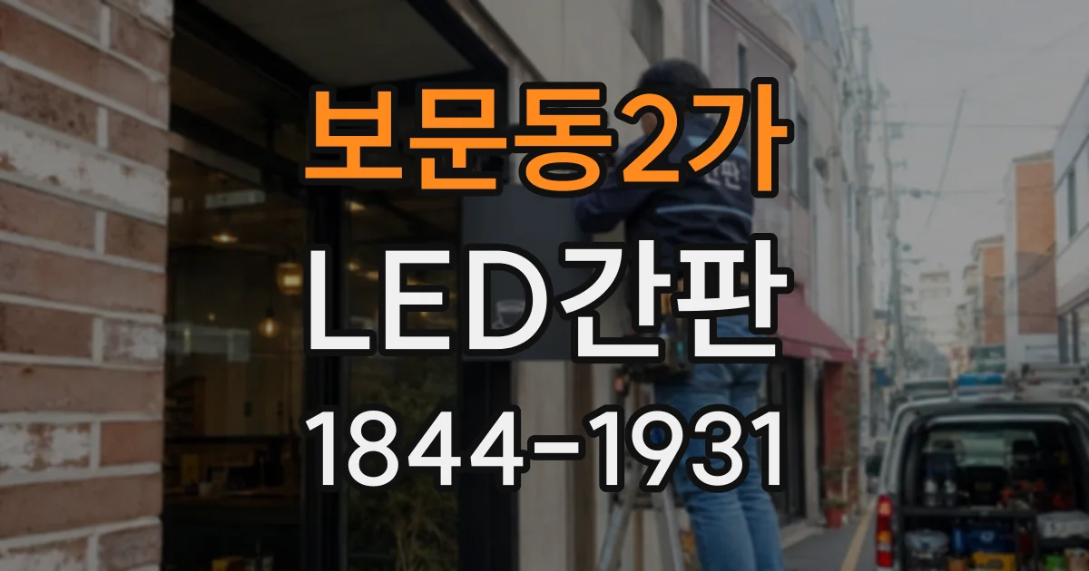 보문동2가 LED간판