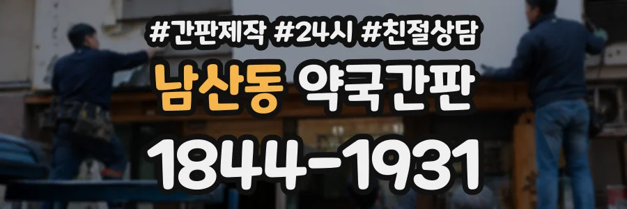남산동 약국간판 상담 전화 1844-1931