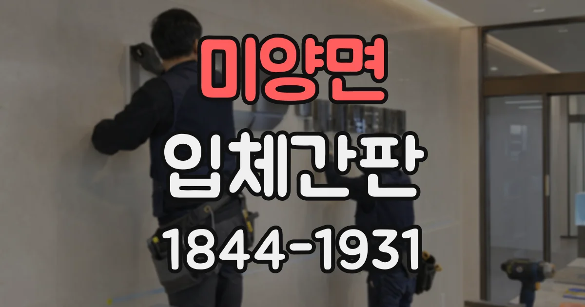 미양면 입체간판