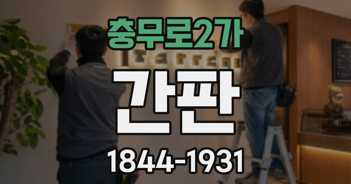 충무로2가 간판