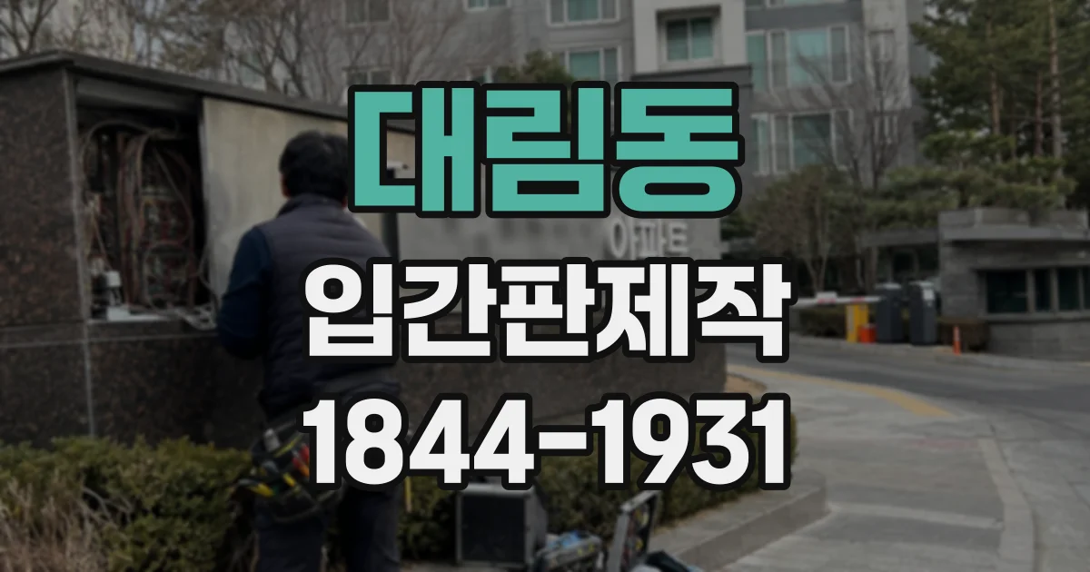 대림동 입간판제작