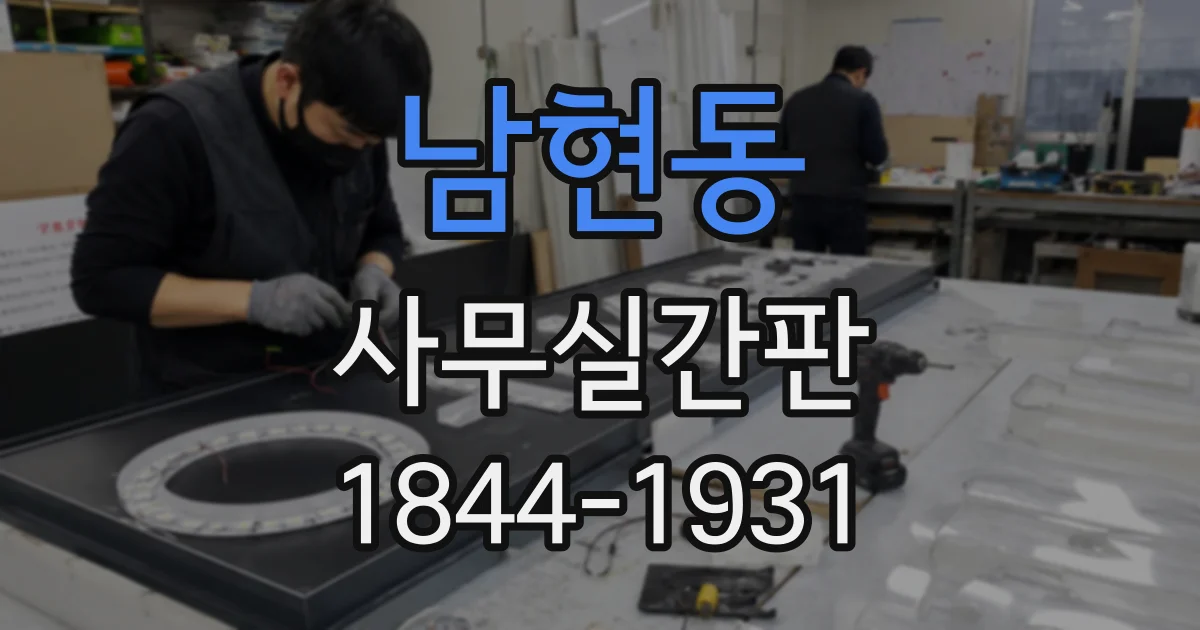 남현동 사무실간판
