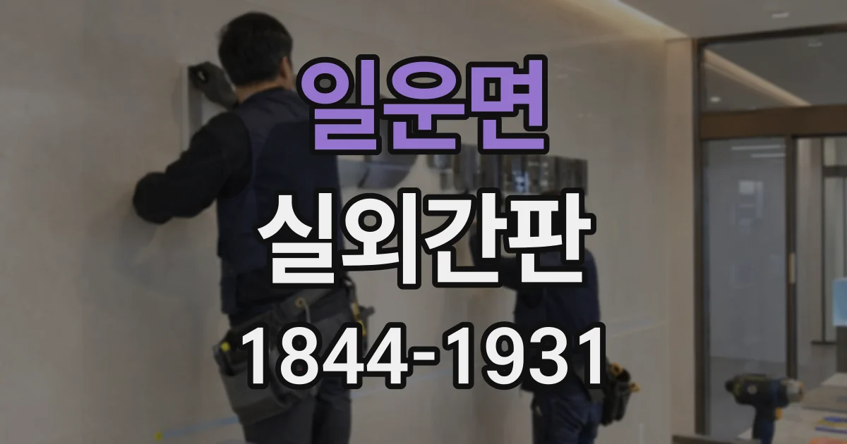 일운면 실외간판