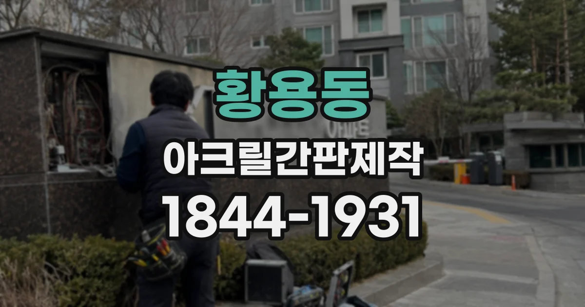 황용동 아크릴간판제작