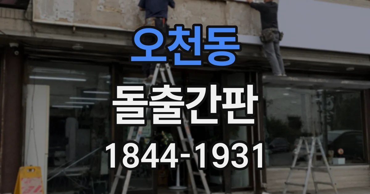 오천동 돌출간판