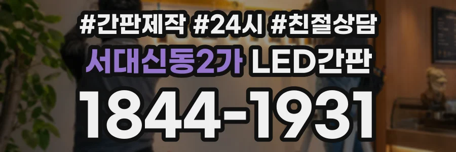 서대신동2가 LED간판 상담 전화 1844-1931