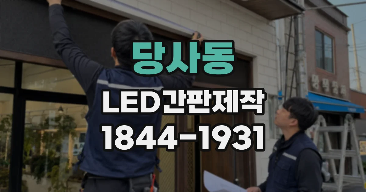 당사동 LED간판제작