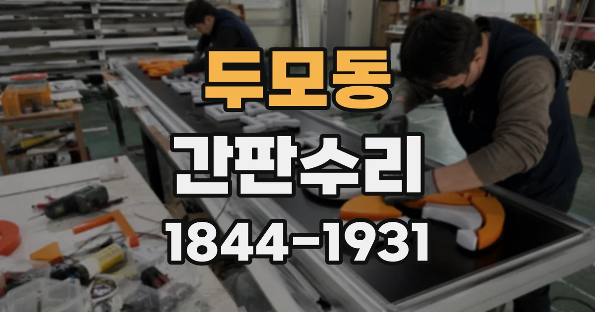 두모동 간판수리